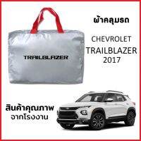 ผ้าคลุมรถ CHEVROLET TRAILBLAZER 2017 ตรงรุ่น ผ้า SILVER COAT หนาพิเศษ กันแดด กันฝุ่น กันฝน งานแท้ จากโรงงาน