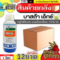 ?? สินค้ายกลัง ?? บาสต้าเอ็กซ์ 1ลิตร*12ขวด (กลูโฟซิเนต-แอมโมเนียม) กำจัดวัชพืชหลังงอกแบบไม่เลือกทำลาย