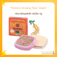 โพรมีน่า ยินเซ็ง เพิร์ล ครีม Promina Ginseng Pearl Cream 11g. ครีมโพรมิน่า ครีมไข่มุก exp1124