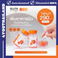 Gluta With Me กลูต้าวิตมี 1 แถม 1 กลูต้าส้มเลือด วิตามิน C คอลลาเจน  1กระปุก 20แคปซูล GlutaWithMe ของแท้