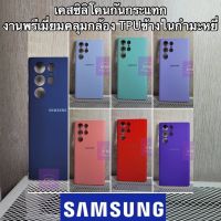 PTP013 เคสโทรศัพท์ ซิลิโคนพรีเมี่ยม Samsung Galaxy S22 Ultra (5g) เคสกันกระแทก Tpu คลุมกล้อง ข้างในกำมะหยี่ case