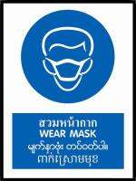 ป้ายสัญลักษณ์ 4 ภาษา สวมหน้ากาก
