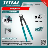 TOTAL ?? คีมผูกลวด THT2891 ขนาด 9 นิ้ว End Cutting Plier เครื่องมือ เครื่องมือช่าง