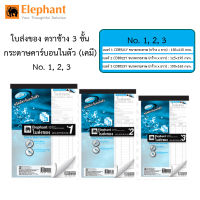 Elephant ใบส่งของ 3 ชั้น มีคาร์บอนในตัว ตราช้าง เบอร์ 1,2,3 พร้อมส่ง