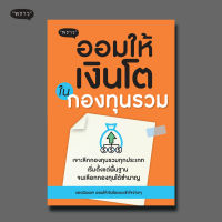 (แถมปกฟรี!) ออมให้เงินโตในกองทุนรวม โดย แอดมินเพจ ออมให้เงินโตแบบเข้าใจง่ายๆ