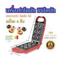 เครื่องทำโดนัท มินิโดนัท  สามารถทำ โดนัท ได้ครั้งละ 6 ชิ้น FRY KING รุ่น FR-C13  รับประกัน 1 ปี  ฟรายคิง✨ (แถมฟรี ไม้พายซิลิโคน 1 ชิ้น)✨