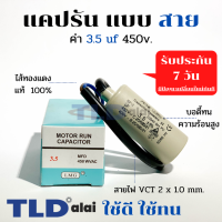 แคปรัน ชนิดสาย?ทองแดงแท้? 3.5uF 450V. คาปาซิเตอร์ รัน ยี่ห้อ LMG capacitor ตัวเก็บประจุไฟฟ้า อะไหล่ปั๊ม อะไหล่มอเตอร์ CBB60