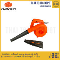 PUMPKIN เครื่องเป่าลม-ดูดฝุ่น (600วัตต์) รุ่น J-G966X(50300) รับประกันศูนย์ 6 เดือน