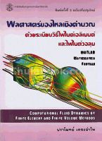 Chulabook 9789740335405 พลศาสตร์ของไหลเชิงคำนวณด้วยระเบียบวิธีไฟไนต์เอลิเมนต์และไฟไนต์วอลุม (ราคาปก 680.-)