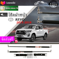 (จัดส่งฟรี) โช๊คฝาหน้า โช๊คค้ำฝากระโปรงหน้า โช๊คฝากระโปรง toyota revo ปี 2015-2019 โช๊คค้ำฝาหน้า โตโยต้า รีโว่