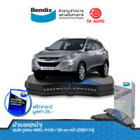 BENDIXผ้าเบรค(หน้า)ฮุนได ทูซอน 2.0L(4WD) ปี09-13/DB 2174 MKT