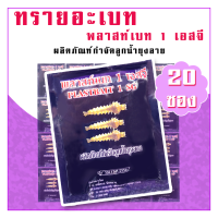 ทรายอะเบท พลาสท์เบท (สีม่วง) 20 ซอง