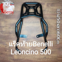 (i18) Benelli Leoncino 500 แร็คท้าย ตรงรุ่น