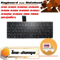 สินค้าคุณสมบัติเทียบเท่า คีย์บอร์ด อัสซุส - Asus keyboard (แป้นไทย-อังกฤษ) สำหรับรุ่น A45 A45A A45DE A45DR A45N A45V A45VD A45VJ A45VM A45VS A85 A85V K45 K45A K45VD K45VJ K45VM K45VS R400 R400VD