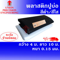 Union ผ้ายางปูบ่อ พลาสติกปูบ่อ PE ขนาดกว้าง 4 เมตร ยาว 10 เมตร สีดำ,สีใส หนา 0.15 มิล