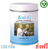 KAL-G Collagen Hydrolysate ราคาพิเศษ 1 กระป๋อง KalG แคล-จี บำรุงข้อกระดูก ข้อเข่าเสื่อม 150 g