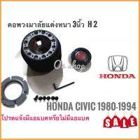 snr**อุปกรณ์เสริมแต่ง** คอพวงมาลัยแต่ง คอหนา H-02 สำหรับรถยนต์ยี่ห้อ ฮอนด้า Honda Civic ปี1980-1994 สำหรับรถรุ่นไม่มีแอแบค คอหนา คุณภาพดี