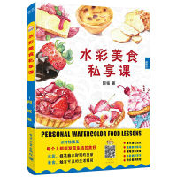 หนังสือสอนระบายสีน้ำภาพอาหาร ขนมหวาน ผลไม้ ดู QR Code ได้ Professional Watercolor Food Lessons