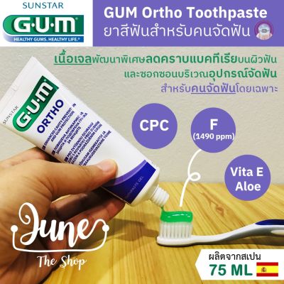 Lot ใหม่ Exp10/25 ยาสีฟัน GUM Ortho Toothpaste ยาสีฟันของคนจัดฟัน ผลิตจากสเปน