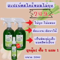 สเปรย์ตะไคร้หอมไล่ยุง ขนาด 500ml 2 ขวด ฟรี 100ml 1ขวด ในราคา 249บาท ซื้อยกเซ็ทถูกกว่า สเปรย์ไล่ยุง กลิ่นหอมสูตรธรรมชาติ