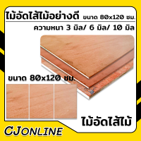 ไม้อัด ไส้ไม้ ไม้อัดขนาด 120x80 ซม.ความหนาจะมี 3 มิล,6มิล,10 มิล อย่างดี AAA ( ตัด 3 แผ่น ต่อ 1 คำสั่งซื้อ)