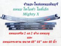 (1 แผ่น)แหนบรถกระบะ เสริมบรรทุก โตโยต้า ไมตี้เอ็ก Mighty-X  แหนบกอดเสริม ปลายงอ 2 ด้าน  แหนบกระดาน 48" 44" 40" กว้าง 6 ซม. หนา 12 มิล