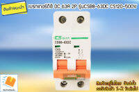 เบรกเกอร์ดีซี DC 63A 2P รุ่นCSB8-63DC CS120-500V