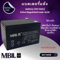 MBLLแบตเตอรี่แห้ง 12V 12AH แบตเตอรีแห้ง เครื่องสำรองไฟ UPS ไฟฉุกเฉิน เครื่องมือเกษตร สินค้ามีประกัน