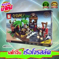 ตัวต่อ เลโกจีน เรือโจรสลัด (Island Storm) จำนวน 357 ชิ้น เลโกเรือ