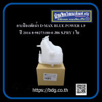 ISUZU กระป๋องพักนํ้า อีซูซุ D-MAX BLUE POWER 1.9 ปี 2016 8-98273180-0 J86 S.PRY 1 ลูก