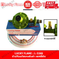 LUCKY FLAME - หัวปรับแก๊สแรงดันต่ำ (Low) รุ่น L326S L-326S