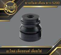 ยางกันสะเทือน ตัวยาว 5200