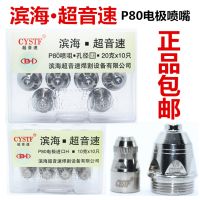 [Fast delivery]Original Binhai supersonic P80 plasma electrode cutting nozzle LGK100 120 cutting machine accessories cutting gun electrode nozzle