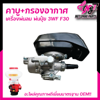 คาบู + กรองอากาศ 3WF F30  เครื่องพ่นปุ๋ย เครื่องพ่นลม วัสดุ อย่างดี อะไหล่พ่นลม พ่นปุ๋ย พร้อมส่ง By  เอ็นจีทีทูลส์