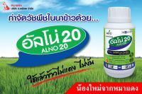 (ส่งฟรี)อัลโน่ 20 สารบิสไพริแบก-โซเดียม กำจัดวัชพืชใบแคบ