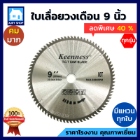 ใบเลื่อยวงเดือน 9 นิ้ว 40 60 80ฟัน KEENNESS ฟันคาร์ไบด์ ใบตัดไม้ ใบวงเดือน เลื่อยวงเดือน 9 นิ้ว วงเดือน9 คุณภาพดี คมมาก!! คุ้ม!! มีเก็บเงินปลายทาง