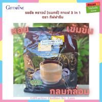 กาแฟสำเร็จรูป 3 in 1 รอยัล คราวน์ (แมกซ์) ตรากิฟฟารีน หอม กลมกล่อม ดูแลสุขภาพ ขนาด 30 ซอง ส่งไว