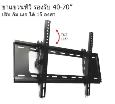 ขาแขวนจอทีวี แบบปรับก้มเงยได้ Tilting Wall Mount 42-70 นิ้ว  แบบปรับก้มเงยได้ (0616)