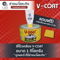 สีโป๊วเหลือง ยี่ห้อ V-coat ขนาด 1kg.