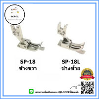 ตีนผีทับคิ้วหัวเรือ กั้นขวา รุ่น SP-18R *ราคาต่อชิ้น*