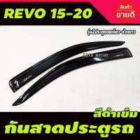 ♙กันสาด คิ้วกันสาด 2ชิ้น รุ่น 2ประตู ตอนเดียว ช่วงยาว สีดำเข้ม โตโยต้า รีโว้ Toyota Revo2015 - Revo2022 ใส่ร่วมกันได้✍