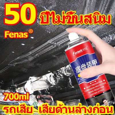 50ปีไม่ขึ้นสนิม Fenas สีสเปรย์กันสนิม700ml แชสซีแข็งแรงขึ้น สีกันสนิมใต้รถ สเปรย์พ่นกันสนิม สีกันสนิม น้ำยากันสนิม พ่นกันสนิม พ่นกันสนิมรถ สีกันสนิมรถยนต์ สีพ่นกันสนิมรถ สีพ่นกันสนิมใต้ท้องรถ สีพ่นใต้ท้องรถ สเปยกันสนิม สเปรย์ขัดสนิม สเปรย์ป้องกันสนิ่ม