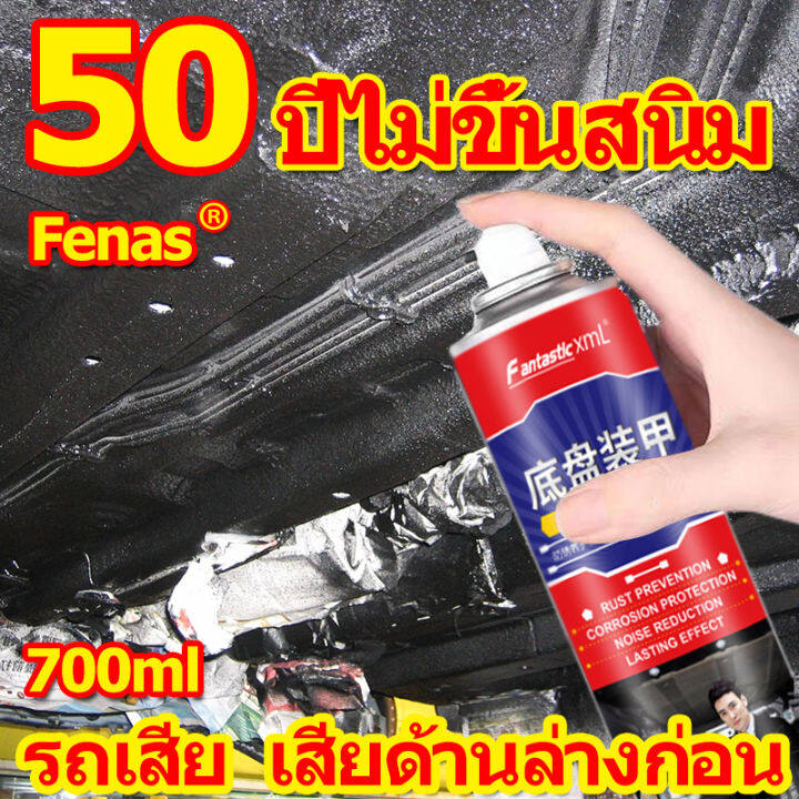 50ปีไม่ขึ้นสนิม-fenas-สีสเปรย์กันสนิม700ml-แชสซีแข็งแรงขึ้น-สีกันสนิมใต้รถ-สเปรย์พ่นกันสนิม-สีกันสนิม-น้ำยากันสนิม-พ่นกันสนิม-พ่นกันสนิมรถ-สีกันสนิมรถยนต์-สีพ่นกันสนิมรถ-สีพ่นกันสนิมใต้ท้องรถ-สีพ่นใต้