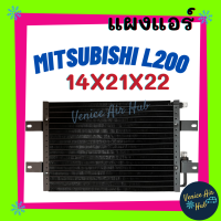 แผงแอร์ มิตซูบิชิ L200 ไซโคน 14X21 นิ้ว หนา22มิล มีขายึด หัวเตเปอร์ แฟลร์ แผงร้อน 14 x 21 คอนเดนเซอร์ CONDENSER MITSUBISHI รถยนต์