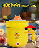 หม้อไฟฟ้า หม้ออเนกประสงค์ หม้อเทฟล่อนซึ้งพลาสติก ความจุ 1.8L KUXIN คละสีซึ้งนึ่ง