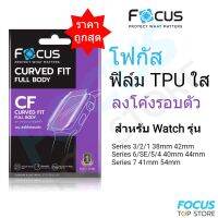 Focus ฟิล์มเนื้อ TPU ลงโค้ง แบบใส สำหรับ Apple Watch Series 8 7 6 SE 5 4 3 2 1 ขนาด 38 40 41 42 44 45mm