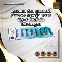 ICEKIRIN ถ่าน แบตเตอรี่ ถ่านAAA 1.5V รุ่น R03P UM-4 ถ่านชาร์จ ได้มาตรฐาน