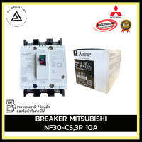 BREAKER MITSUBISHI NF30-CS,3P 10A,15A,20A,30A อุปกรณ์ไฟฟ้าบ้านและโรงงาน