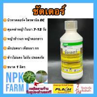 ชัตเตอร์ บิวทาคลอร์ + โพรพานิล ขนาด 1 ลิตร ซาโกร คุม+ฆ่าหญ้าใบแคบ ใบกว้าง ในนา 7-12 วัน เช่นหญ้าข้าวนก หญ้าดอกขาว ผักปอดนา เทียนนา กก