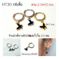 (HT30) จิวห่วง 2.0*10 mm. ผีเสื้อ Minimal Stainless 316L ต่างหูห่วง จิวสแตนเลส ตุ้มหูผู้หญิง ต่างหูเกาหลี